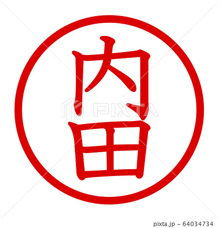 内田のロゴ 64034734