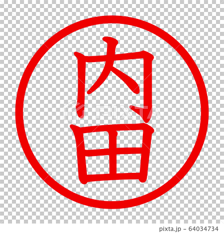 内田のロゴ 64034734