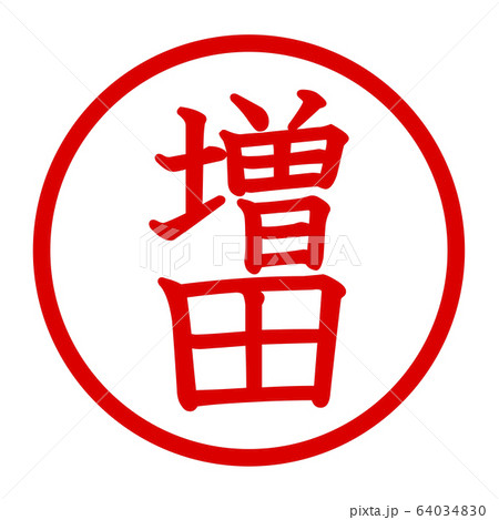 増田のロゴ 64034830