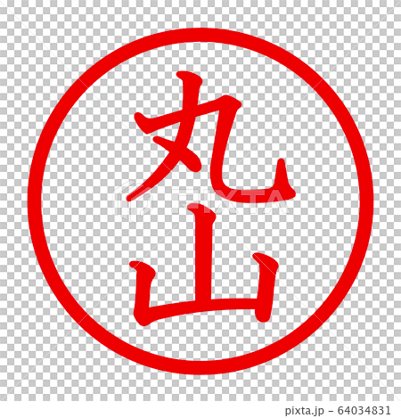 丸山のロゴ 64034831