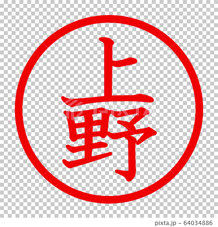 上野のロゴ 64034886