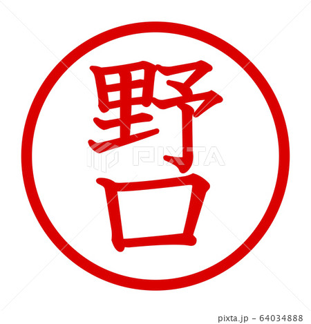 野口のロゴ 野口のロゴ 64034888