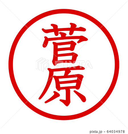 菅原のロゴ 菅原のロゴ 64034978