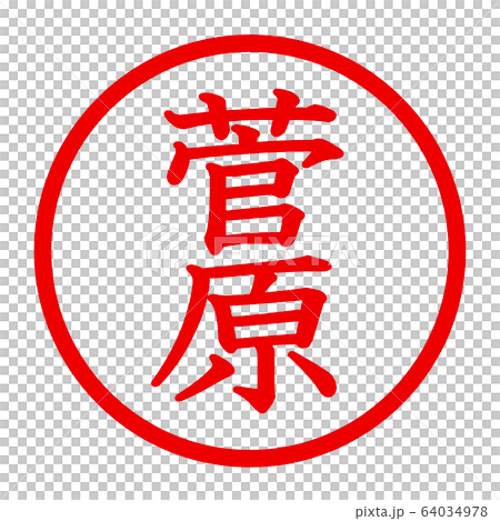 菅原のロゴ 菅原のロゴ 64034978