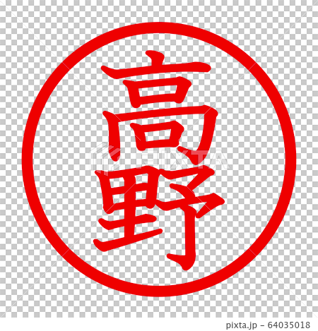 高野徽標 高野徽標 64035018