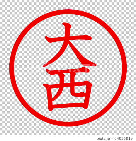 大西徽標 大西徽標 64035019