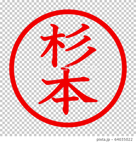 杉本的徽標 杉本的徽標 64035022
