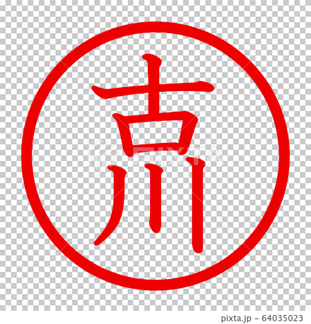 古川のロゴ 古川のロゴ 64035023