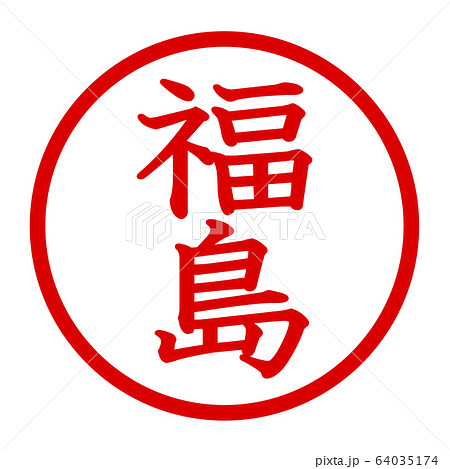 福島のロゴ 福島のロゴ 64035174