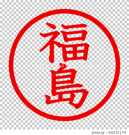 福島のロゴ 福島のロゴ 64035174