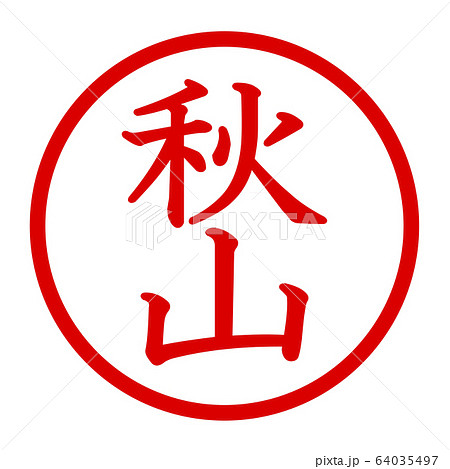 秋山のロゴ 64035497