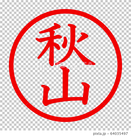 秋山のロゴ 64035497