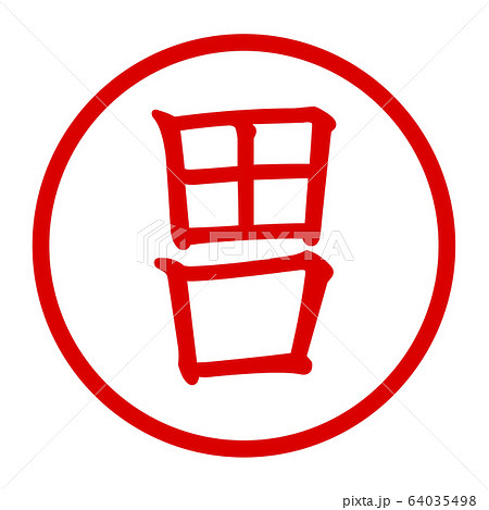 田口のロゴ 64035498