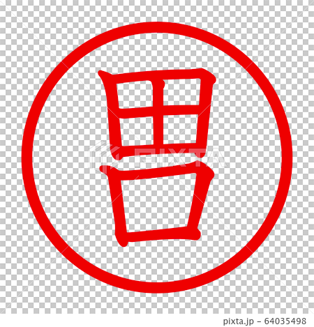 田口のロゴ 64035498