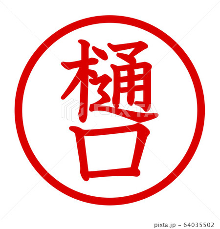 樋口のロゴ 64035502