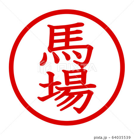 馬場のロゴ 馬場のロゴ 64035539