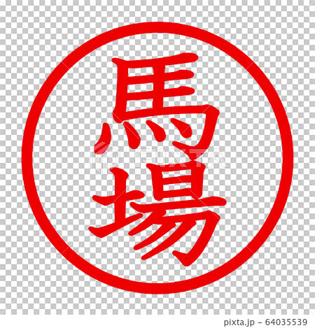 馬場のロゴ 馬場のロゴ 64035539