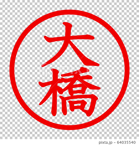 大橋のロゴ 64035540