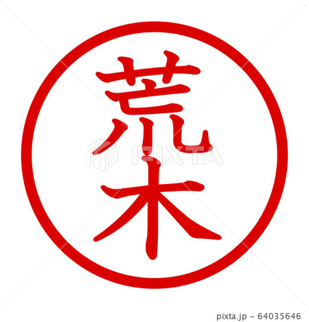 Araki logo - Stock Illustration [64035646] - PIXTA