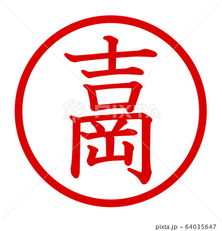 吉岡のロゴ 吉岡のロゴ 64035647
