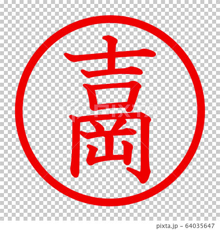 吉岡のロゴ 吉岡のロゴ 64035647