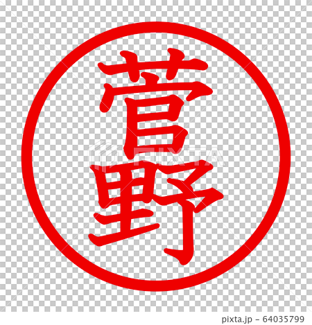菅野のロゴ 64035799
