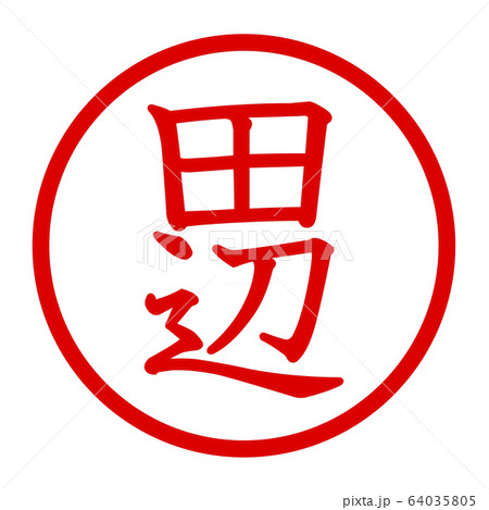 田辺のロゴ 64035805