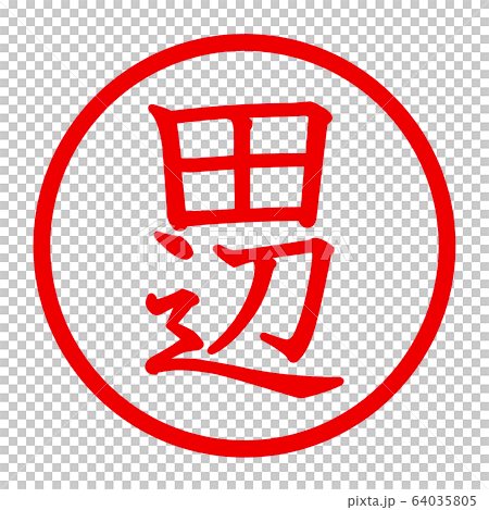 田辺のロゴ 64035805