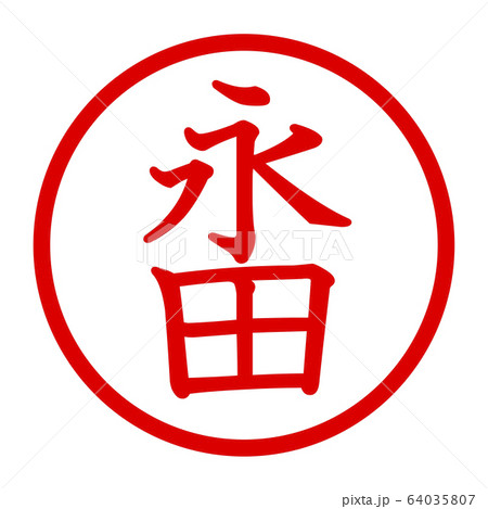 永田のロゴ 永田のロゴ 64035807