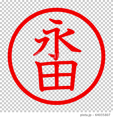 永田のロゴ 永田のロゴ 64035807