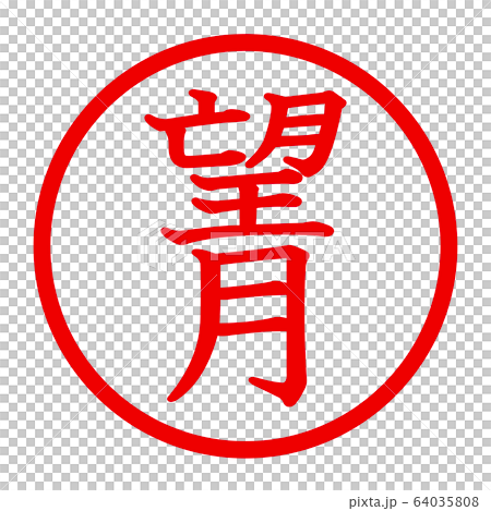 望月のロゴ 64035808