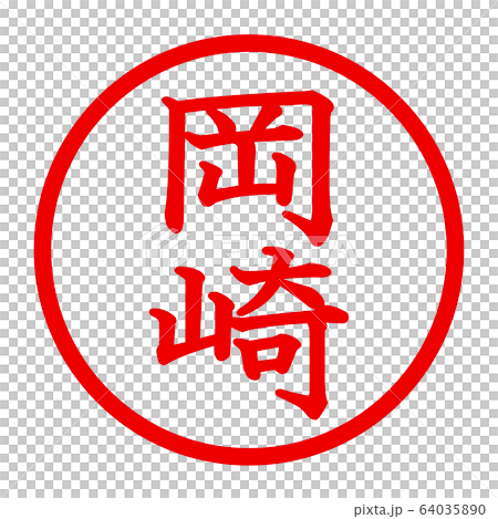 岡崎のロゴ 岡崎のロゴ 64035890
