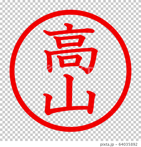 高山のロゴ 64035892