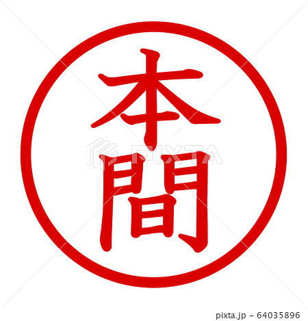 本間のロゴ 64035896
