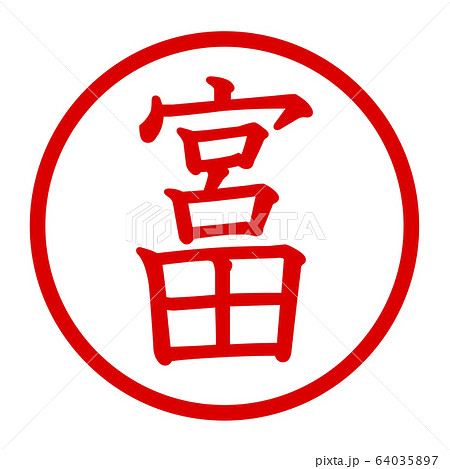 宮田のロゴ 64035897