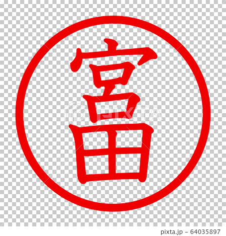 宮田のロゴ 64035897