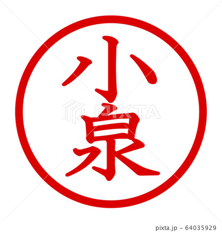 小泉のロゴ 小泉のロゴ 64035929