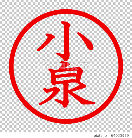 小泉のロゴ 小泉のロゴ 64035929
