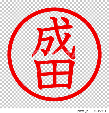 成田徽標 成田徽標 64035931