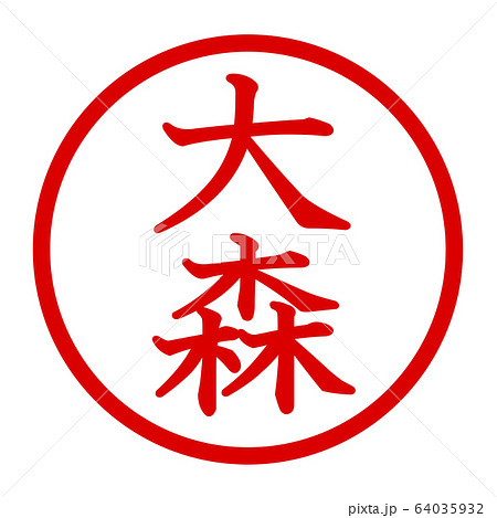 大森のロゴ 大森のロゴ 64035932