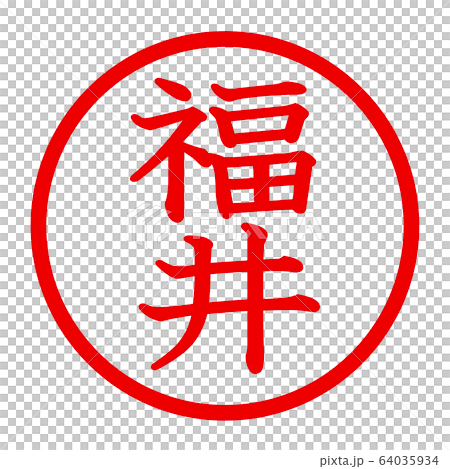 福井徽標 福井徽標 64035934