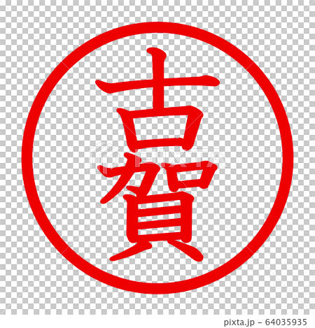 古賀のロゴ 64035935