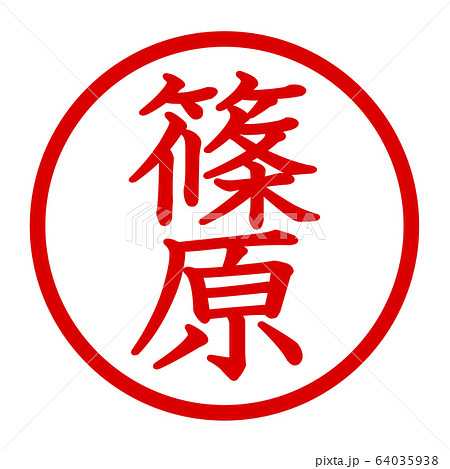 篠原のロゴ 64035938