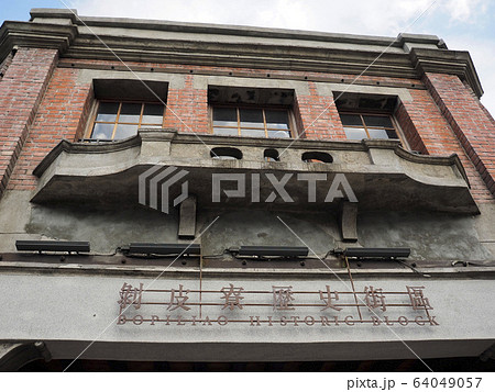 台湾台北の剝皮寮歷史街區 台湾台北の剝皮寮歷史街區 64049057
