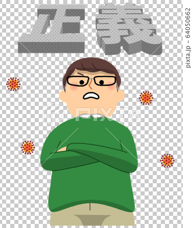 マウンティング　正義をふりかざす男性 64050662