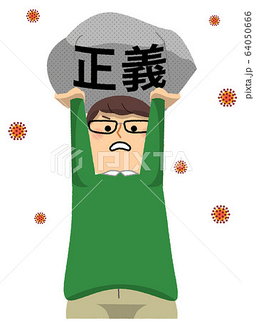 マウンティング　正義をふりかざす男性 64050666