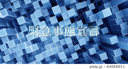 緊急事態宣言 緊急事態宣言 64068951