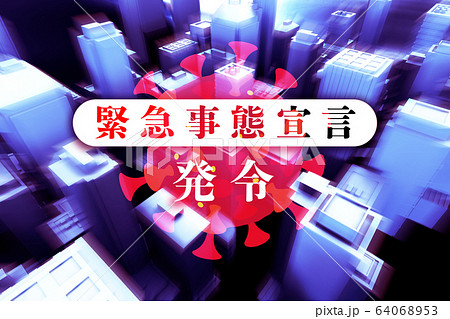 緊急事態宣言 64068953