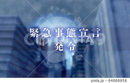 緊急事態宣言 緊急事態宣言 64068958