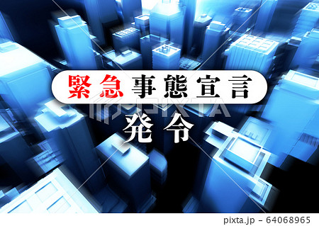 緊急事態宣言 64068965